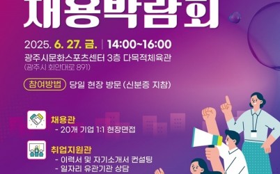 광주시, ‘2025년 채용박람회’ 개최.jpg width: 100%; height : 150px