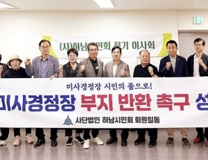 하남시민회 미사경정장 부지 반환 촉구 성명 복사.jpg