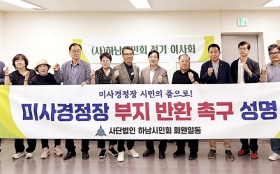 하남시민회 미사경정장 부지 반환 촉구 성명 복사.jpg width: 100%; height : 150px