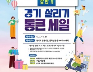 (0612)[지역경제과]남양주시, ‘경기 살리기 통큰 세일’로 환급 혜택 쏟아진다…도비 1억 7,700만 원 확보(포스터).jpg