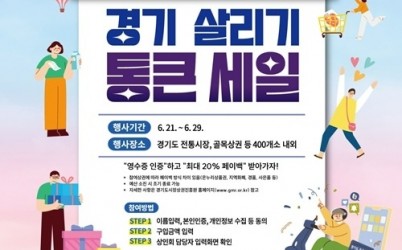 (0612)[지역경제과]남양주시, ‘경기 살리기 통큰 세일’로 환급 혜택 쏟아진다…도비 1억 7,700만 원 확보(포스터).jpg width: 100%; height : 150px