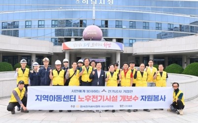[전달보도자료]한국전기공사협회 하남시협의회, 지역아동센터 노후전기시설 개보수 자원봉사.jpeg width: 100%; height : 150px