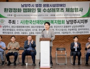 (사진1)조성대 남양주시의회 의장, 남양주시 법정 생활시설 장애인 환경정화 캠페인 및 수상스포츠 체험행사 참석.jpg