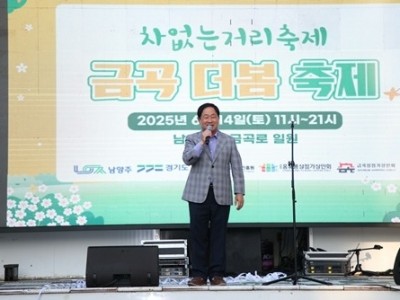 (0616)[지역경제과]남양주시, 지역 상권 활성화 위한 금곡 더봄 축제 개최(사진1).jpg