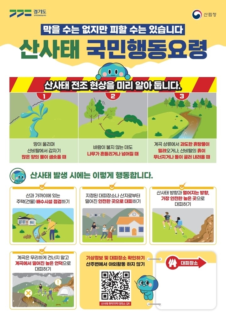 광주시, 산사태 인명피해 예방 총력…373개 취약지역 집중 …