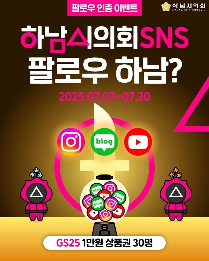 [사진자료] 하남시의회, 7월 7일~20일 SNS 팔로우&구독 인증 이벤트 진행(사진_하남시의회 제공).jpg