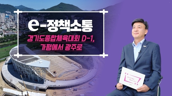 광주시, 2026 경기도종합체육대회 D-1년 준비상황 공식 영상 공개.jpg