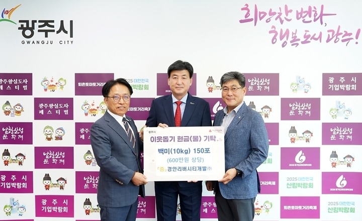 경안리버시티개발(주), 광주시에 백미 1천500㎏ 기탁…취약계층 위한 따뜻한 나눔 실천.jpg
