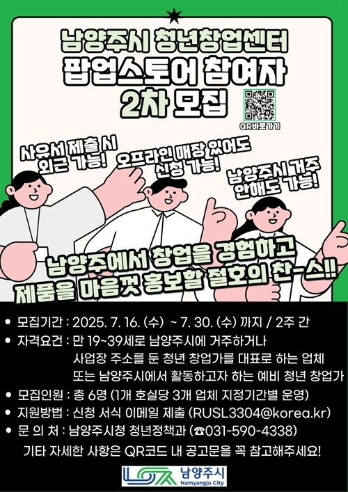 (0716)[청년정책과] 남양주시, 청년창업센터 팝업스토어 참여 사업자 2차 모집 (사진).jpg