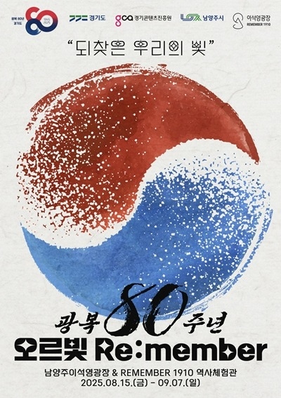 (0722)[문화예술과] 남양주시, 오는 8월 오르빛 Remember 콘텐츠 전시(사진1).jpg