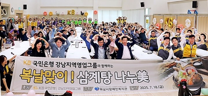 [전달보도자료]하남시장애인복지관 2025년 KB국민은행 강남지역영업그룹과 함께하는 「복날 맞이 삼계탕 나누美」 행사 성료 복사.jpg