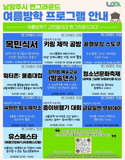 (0730)[청년정책과]남양주시, 청소년 위한 ‘펀그라운드 여름방학 프로그램’ 운영.jpg