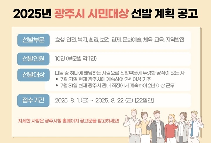 광주시, ‘2025년 시민 대상’ 후보자 공개 모집