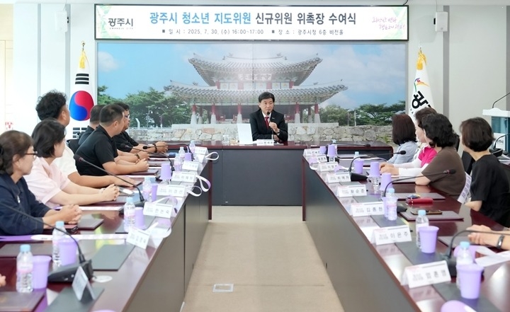 광주시, 청소년 지도위원 신규 위촉식 개최