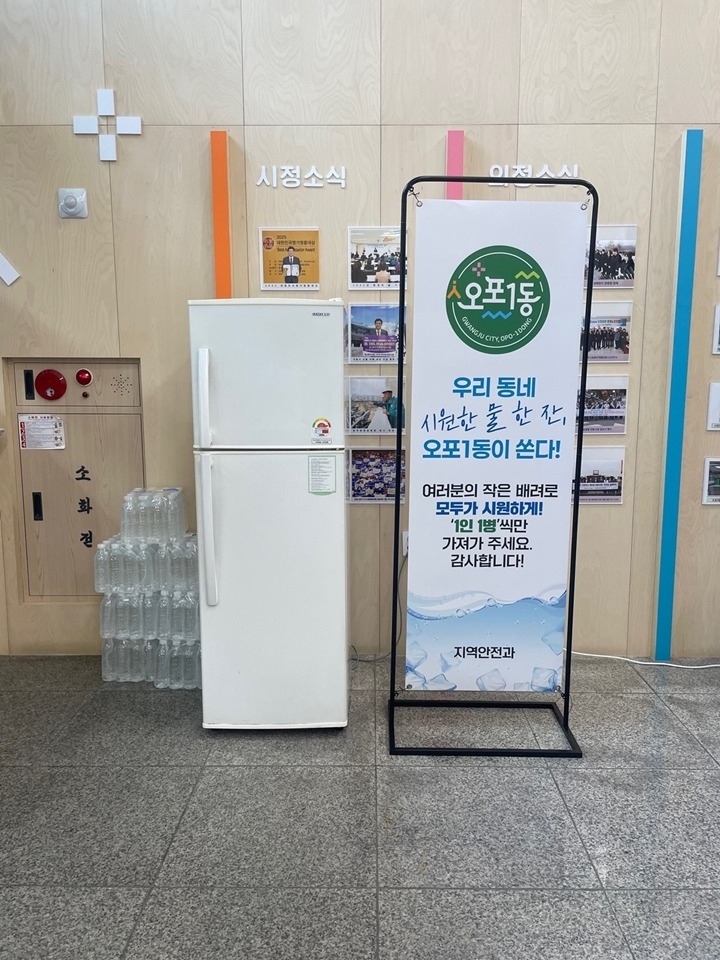 광주시 오포1동, 폭염 속 민원인 위한 ‘생수 냉장고’ 운영.jpg
