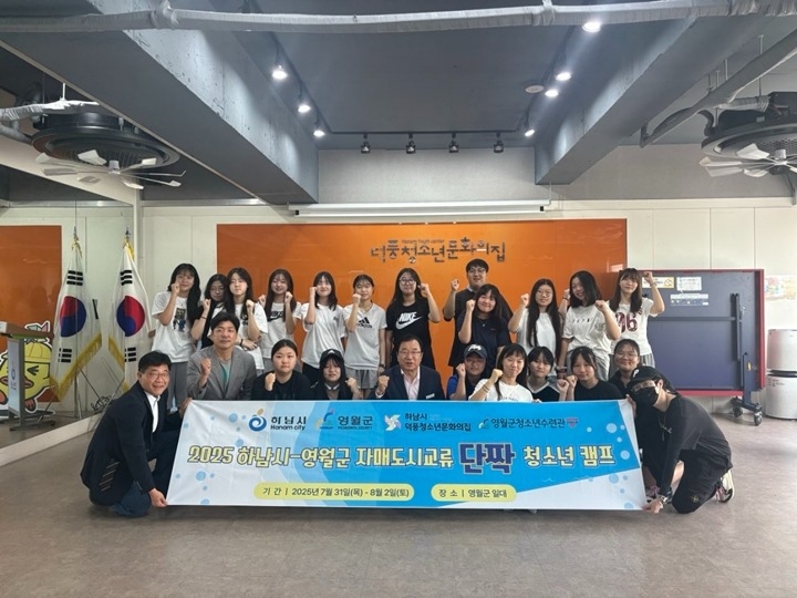 [전달보도자료]2025 하남시-영월군 자매도시교류 단짝 청소년캠프.jpg