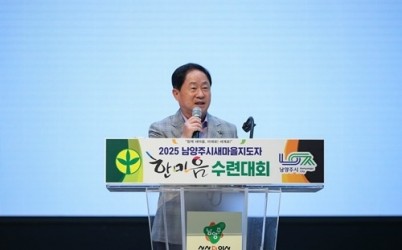 (0703)[행정지원과]남양주시장, ‘2025 새마을지도자 한마음 수련대회’서 새마을회 중추적 역할 당부(사진1).JPG width: 100%; height : 150px