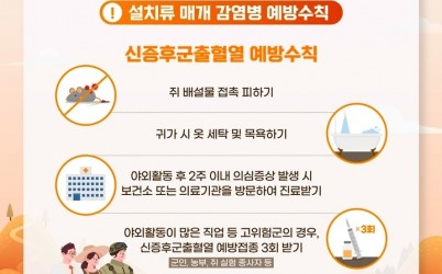 (사진)하남시, 고위험군 대상 ‘신증후군출혈열 무료 예방접종’ 실시.jpg width: 100%; height : 150px