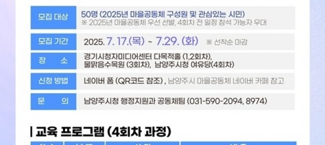 남양주시, 마을공동체 교육생 모집(선착순)…