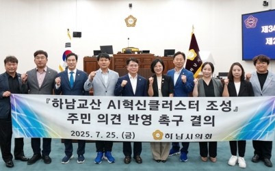 [사진자료] 하남시의회 「하남교산 AI혁신클러스터 조성 주민 의견 반영 촉구 결의안」 채택(사진_하남시의회 제공).jpg width: 100%; height : 150px