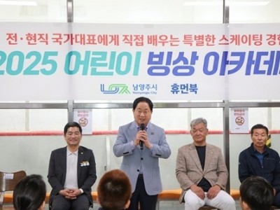 (0728)[체육과]남양주시, ‘2025년 1기 어린이 빙상아카데미’ 힘찬 출발(사진1).jpg