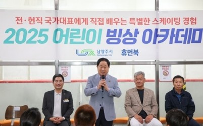 (0728)[체육과]남양주시, ‘2025년 1기 어린이 빙상아카데미’ 힘찬 출발(사진1).jpg width: 100%; height : 150px