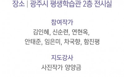 광주시 평생학습관, ‘포토 아티스트 과정 1기’ 수료 사진전 개최.jpg width: 100%; height : 150px