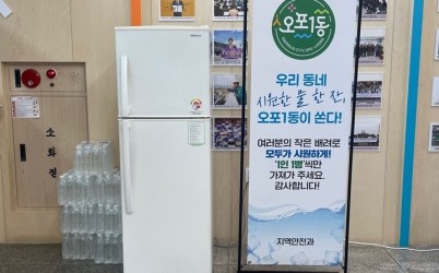 광주시 오포1동, 폭염 속 민원인 위한 ‘생수 냉장고’ 운영.jpg width: 100%; height : 150px