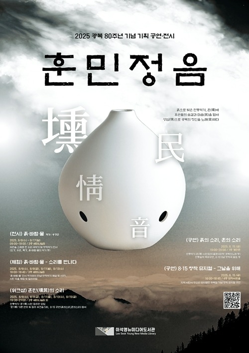 (0805)[도서관정책과] 남양주시, 이석영뉴미디어도서관 광복 80주년 기념…‘훈민정음’행사 개최(포스터).jpg
