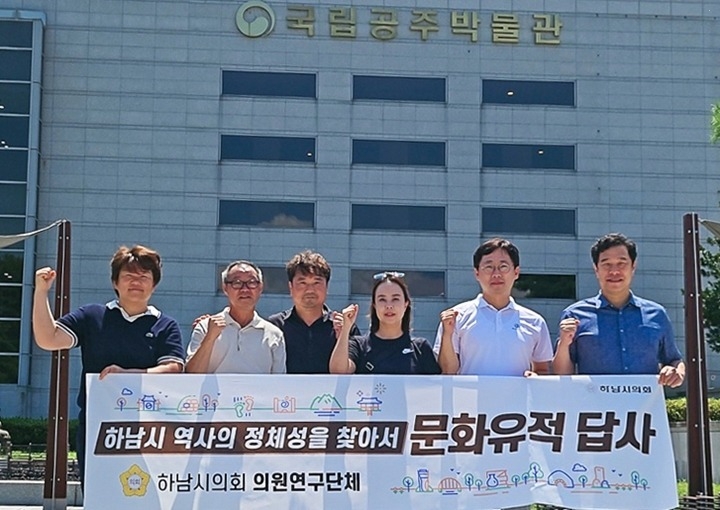 [사진자료] 하남시의회 의원연구단체 ‘하남시 역사의 정체성을 찾아서(대표 최훈종)’ 8월 5일 국립공주박물관 답사.(사진_하남시의회 제공).jpg
