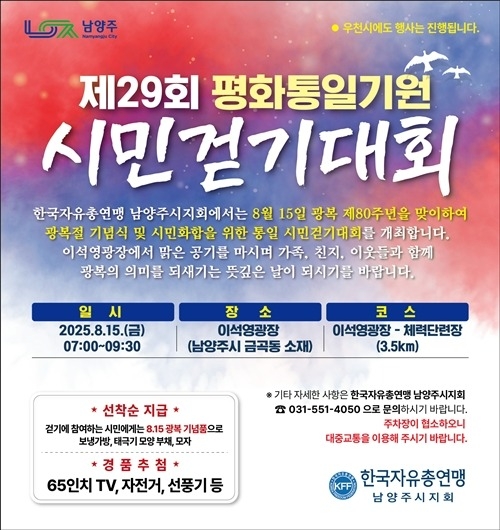 (0807)[행정지원과]한국자유총연맹 남양주시지회, 광복 80주년 기념 '평화통일기원 시민걷기대회' 개최(포스터).jpg