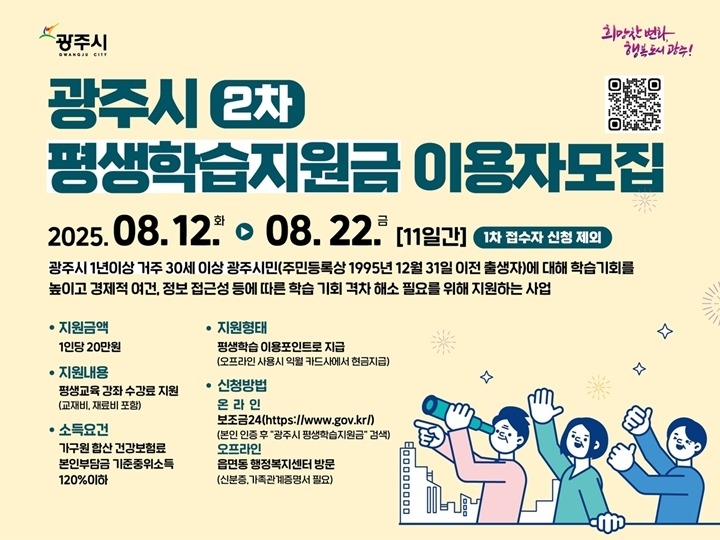 광주시, 오는 22일까지 평생학습 지원금 2차 접수