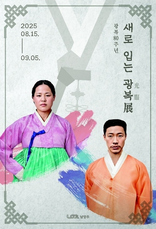 (0808)[문화예술과]남양주시, 광복 80주년 기념 특별전시 ‘새로 입은 광복’展 개최(포스터).jpg