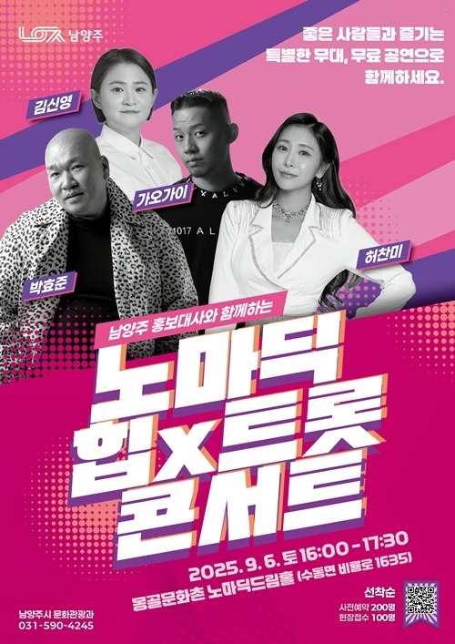 (0808)[문화관광과]남양주시, 홍보대사와 함께하는 ‘노마딕 힙X트롯 콘서트’ 개최(포스터).jpg