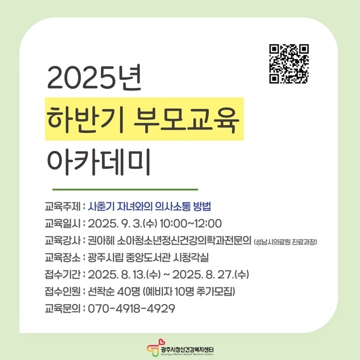 광주시정신건강복지센터, ‘사춘기 자녀와의 소통’ 주제로 부모 교육 아카데미 개최 복사.jpg