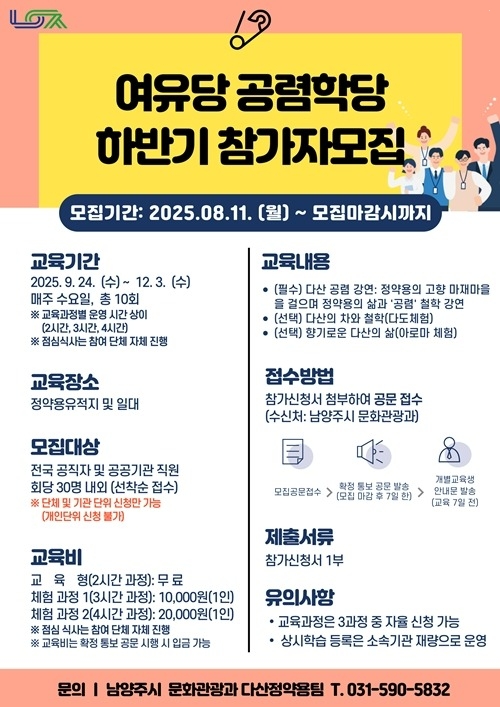 (0811)[문화관광과]정약용 사상 배우는 ‘여유당 공렴학당’ 교육생 모집(포스터).jpg