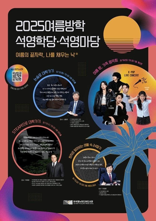 (0812)[도서관정책과]이석영뉴미디어도서관, ‘여름밤, 가족 음악회 - 케이팝 라이브 콘서트’ 개최(포스터).jpg