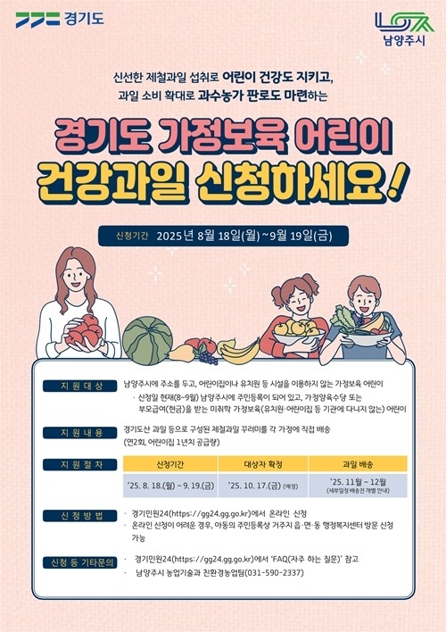 (0812)[농업기술과]18일부터 가정보육 어린이 대상 ‘제철 건강과일’ 접수(포스터).jpg