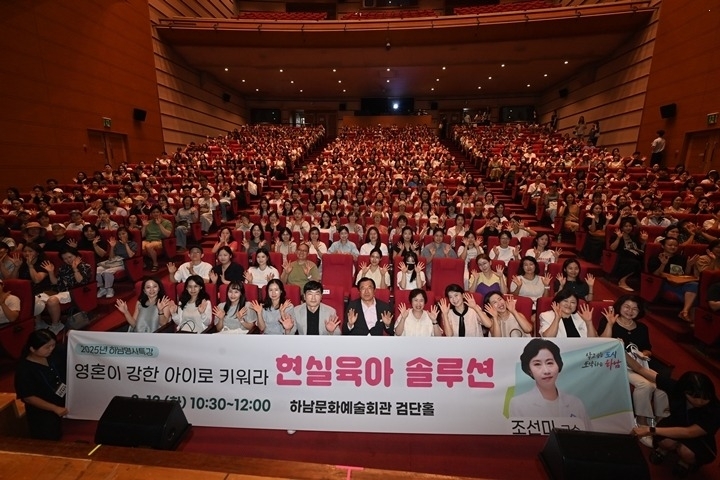 (사진2)하남시, ‘현실 육아멘토’ 조선미 아주대 교수 초청 명사 특강 진행.jpg