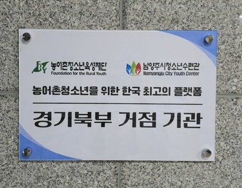(0814)[청년정책과]청소년수련관, 경기북부 농어촌청소년 육성 거점기관으로 지정(현판).jpg