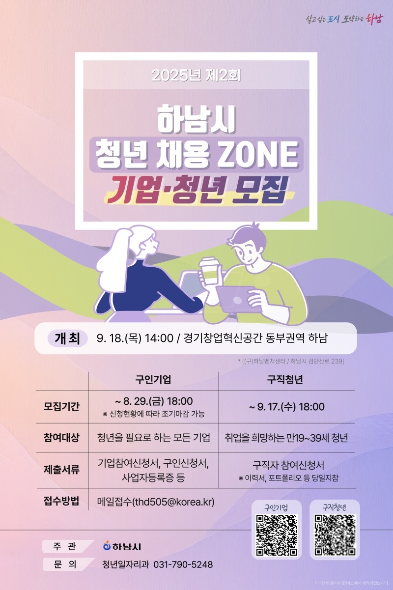 (포스터)하남시, 9월 18일 ‘청년 채용존’ 참가 기업·구직자 모집.jpg