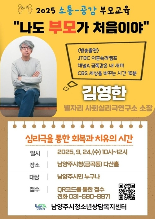 (0819)[청년정책과]남양주시, 김영한 소장 초청 부모 특강 접수(포스터).jpg