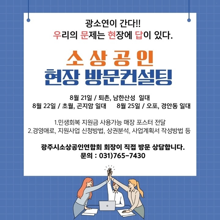 광주시소상공인연합회, ‘광소연이 간다!’ 현장 방문 자문 프로그램 운영.jpg