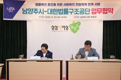 (0822)[복지정책과]남양주시, 경기도 최초로 대한법률구조공단과 법률지원 서비스 협약(사진2).JPG