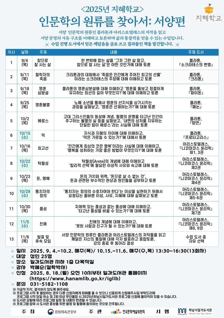 (포스터)하남시일가도서관, ‘2025 지혜학교 인문학의 원류를 찾아서 서양편’ 운영.jpg