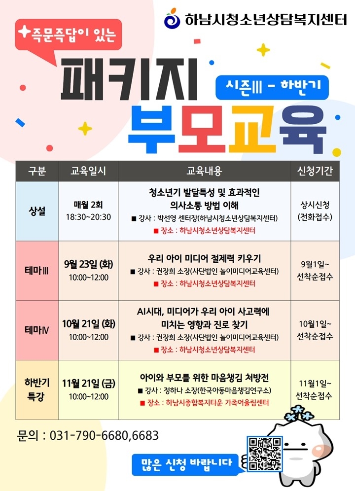 (포스터)하남시, 패키지 부모교육 시즌Ⅲ 하반기 운영 (1).jpg