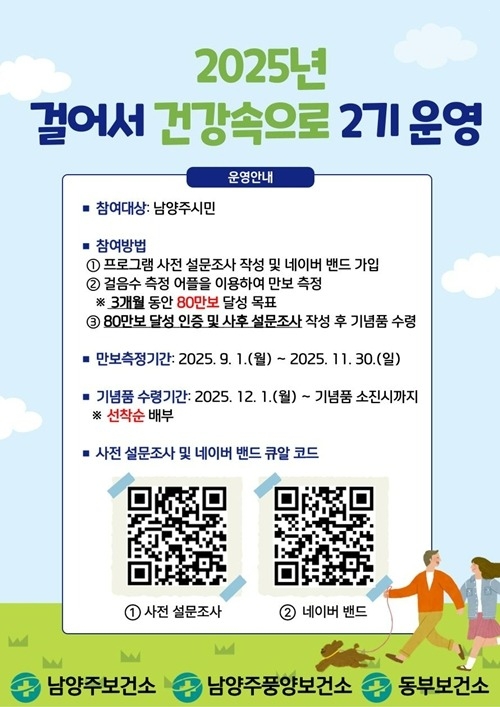 (0827)[풍양보건소 건강증진과]남양주시, 2025년 ‘걸어서 건강속으로’ 2기 프로그램 운영(포스터).jpg