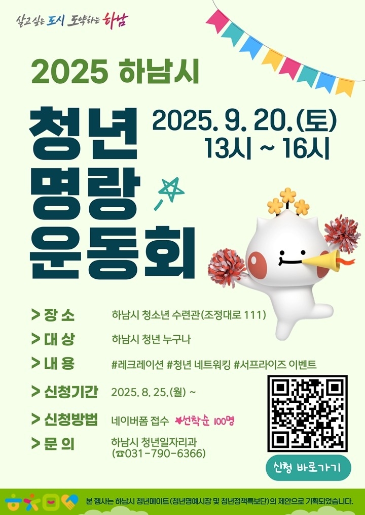 (포스터)“청년들, 모여라” 하남시, 청년 명랑운동회 참가자 100명 선착순 모집.jpg