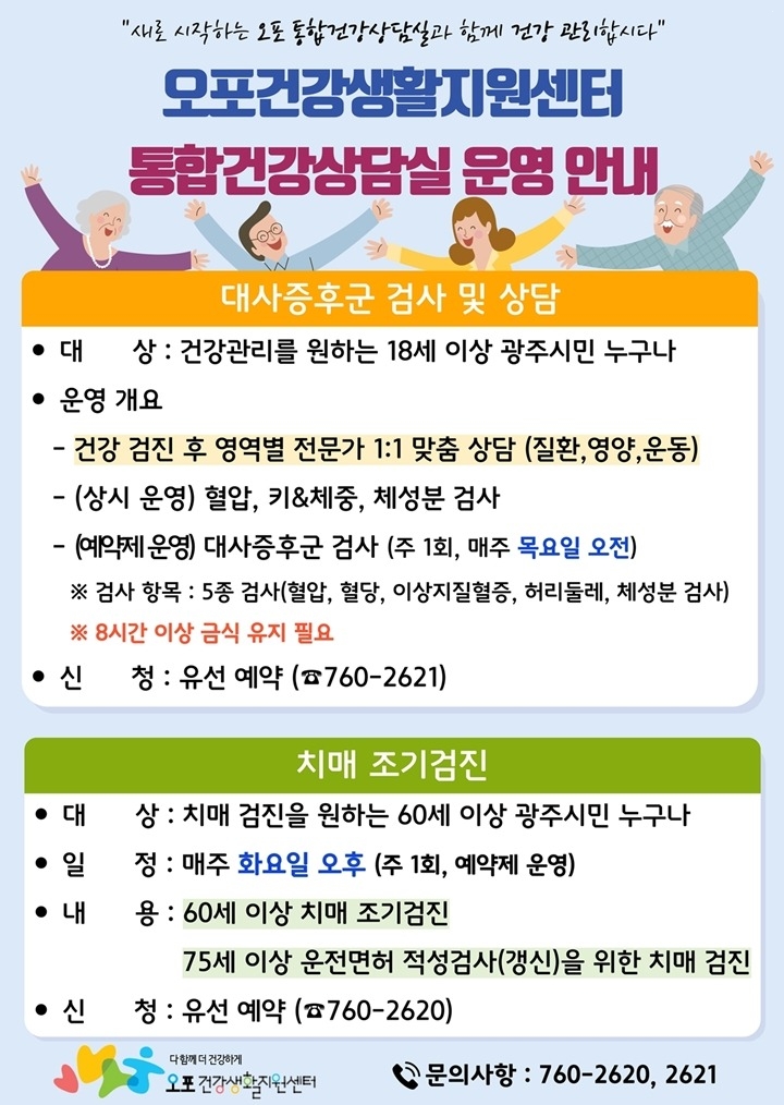 광주시 오포건강생활지원센터, 9월 1일부터 통합건강상담실 상…