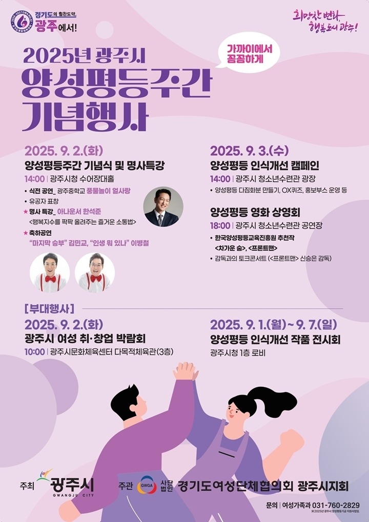 광주시, 2025년 양성평등주간 맞아 다채로운 행사 개최